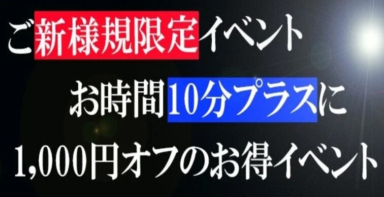 【ご新規様限定】10分＋1,000円OFF!!